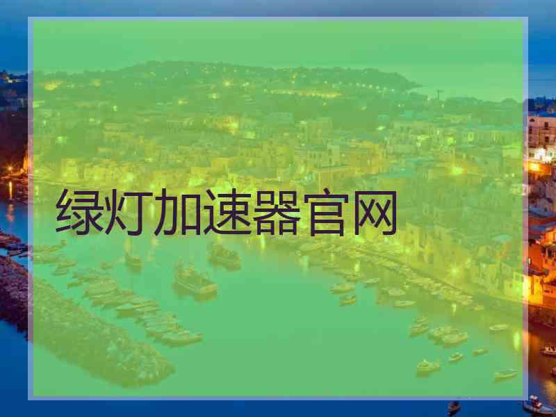 绿灯加速器官网