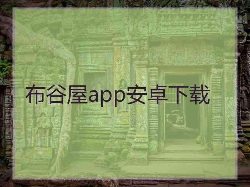 布谷屋app安卓下载