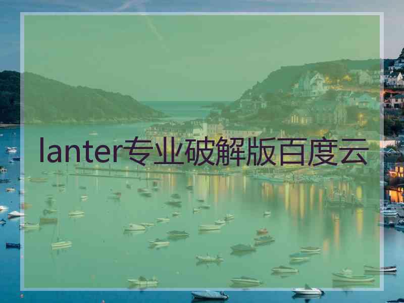 lanter专业破解版百度云