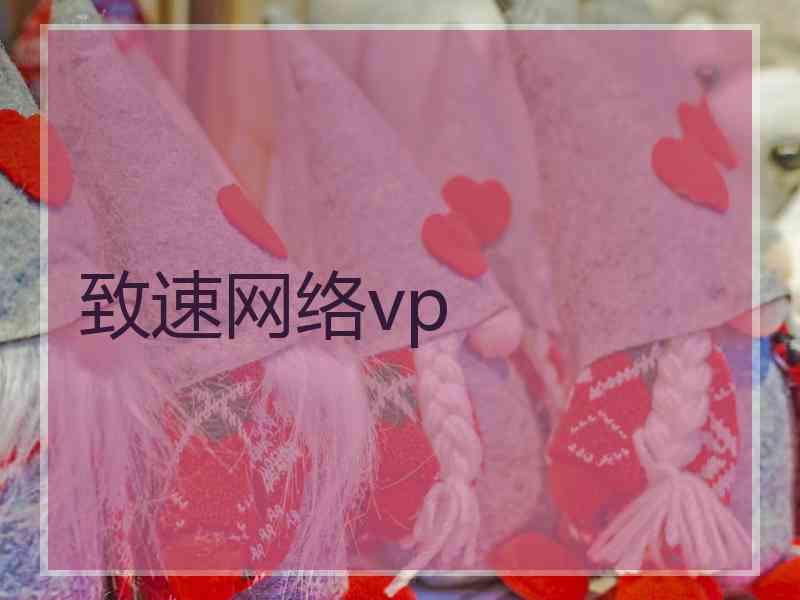 致速网络vp