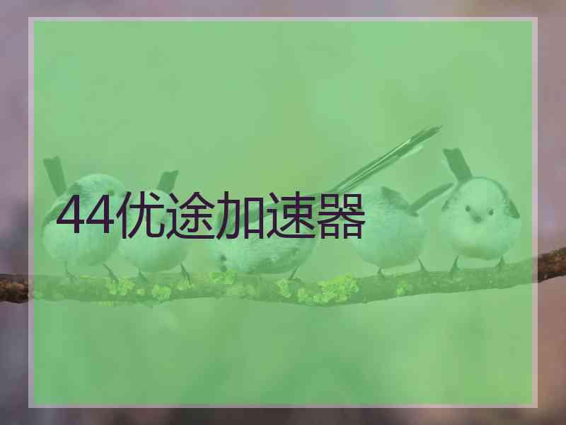 44优途加速器