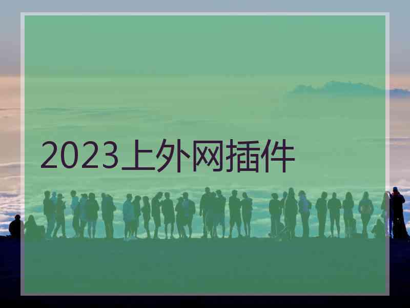 2023上外网插件
