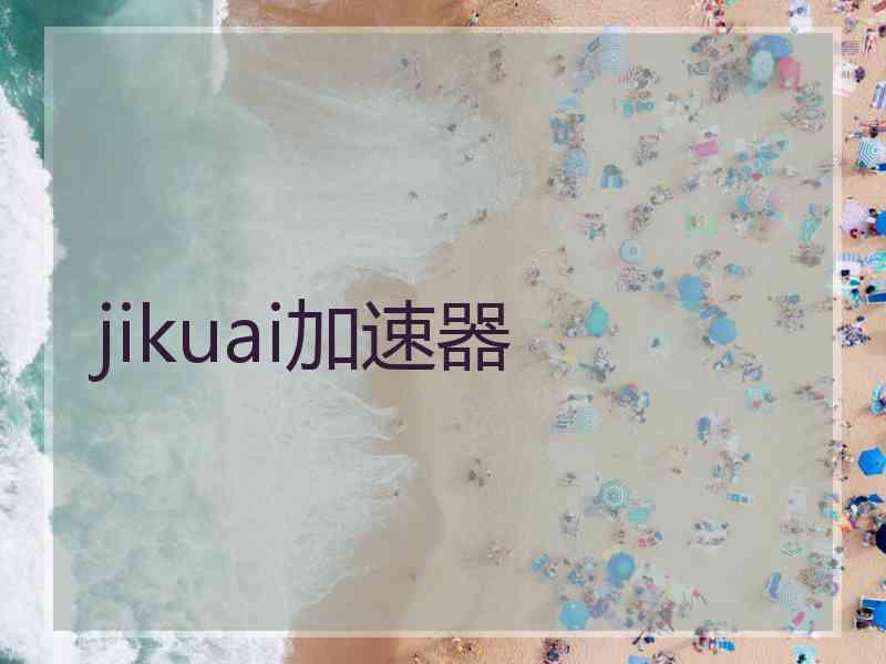 jikuai加速器