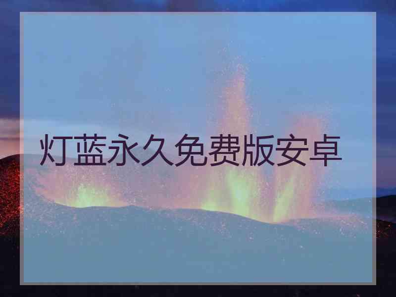 灯蓝永久免费版安卓