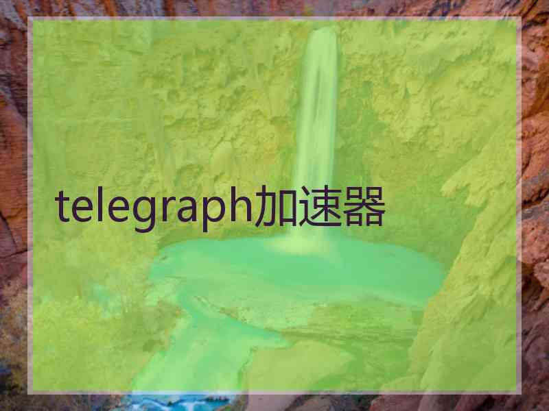 telegraph加速器