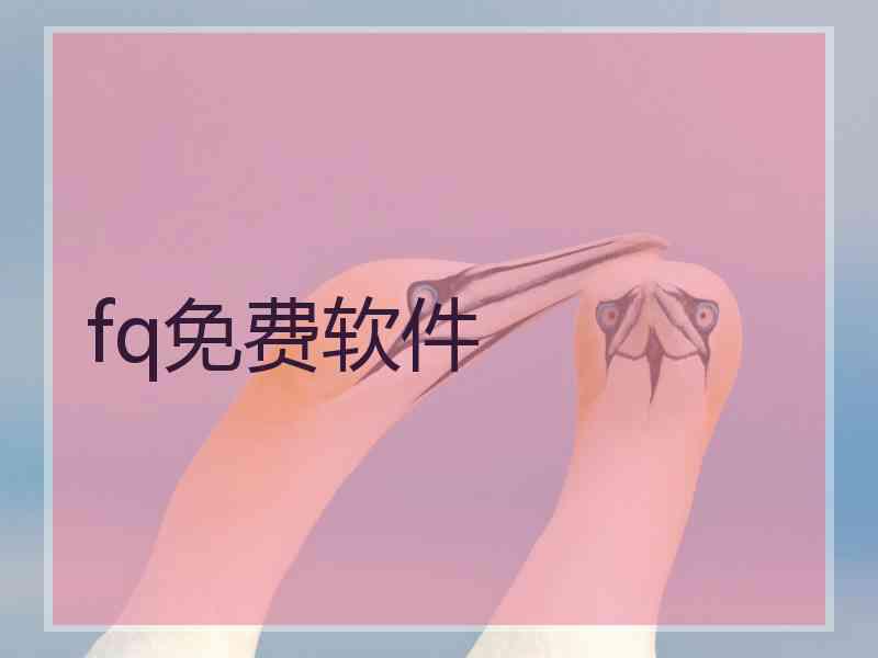fq免费软件