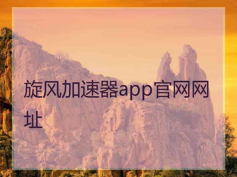 旋风加速器app官网网址