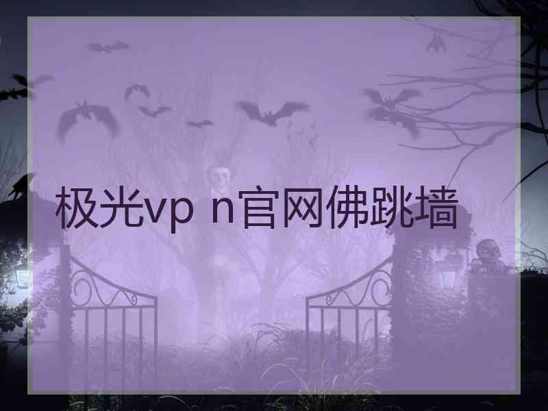 极光vp n官网佛跳墙