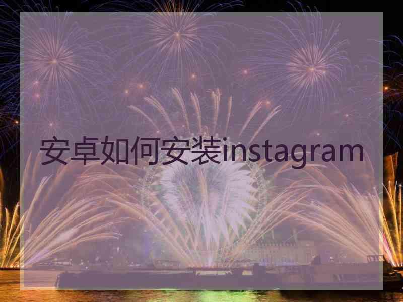 安卓如何安装instagram