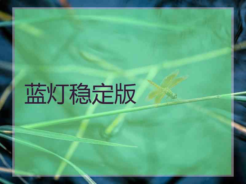 蓝灯稳定版