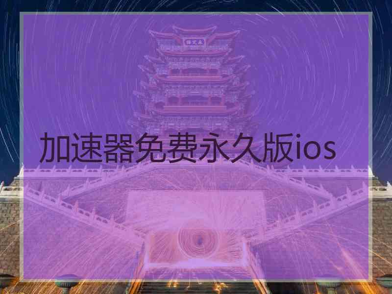 加速器免费永久版ios