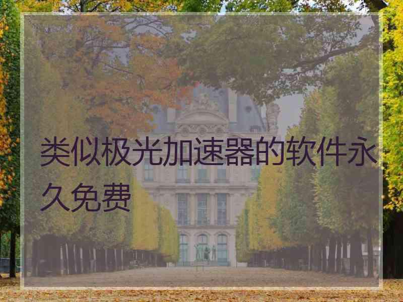 类似极光加速器的软件永久免费