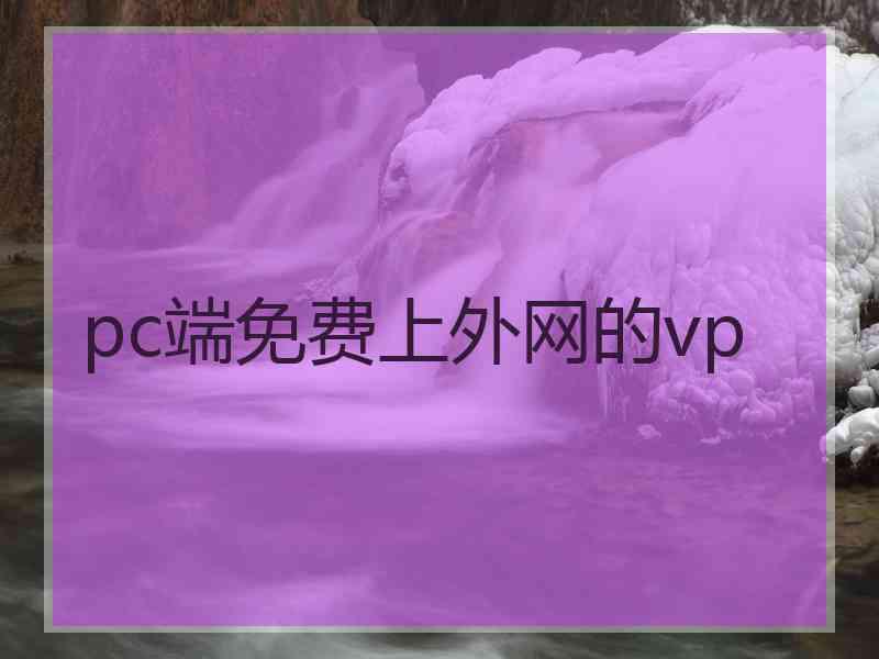 pc端免费上外网的vp