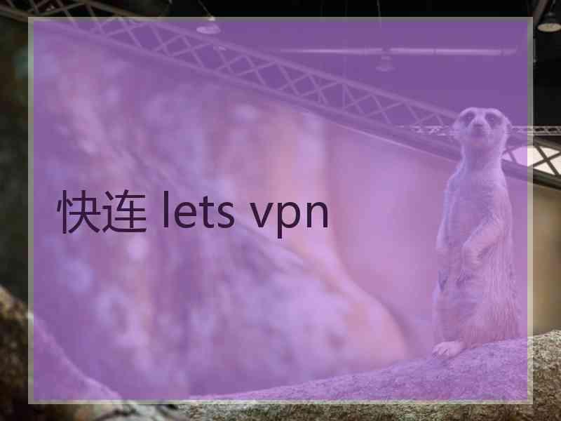 快连 lets vpn