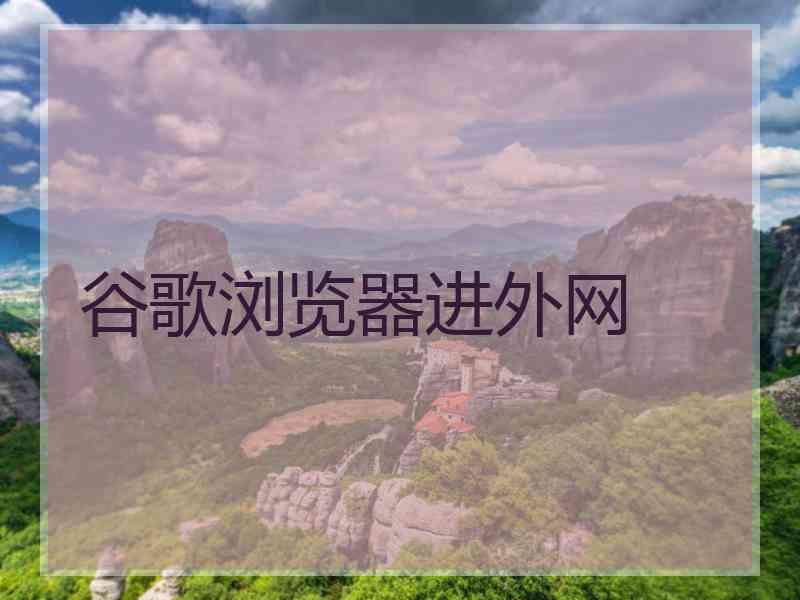 谷歌浏览器进外网