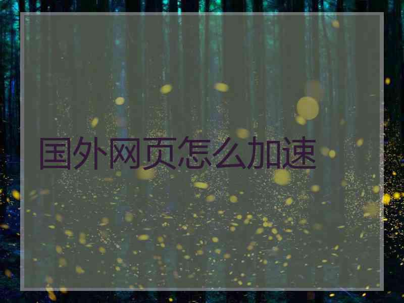国外网页怎么加速