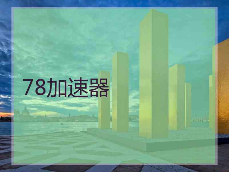 78加速器
