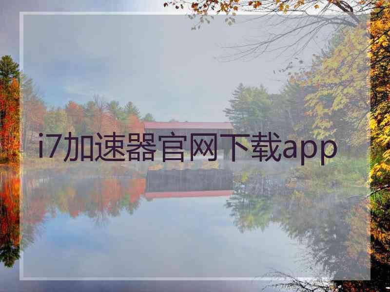 i7加速器官网下载app