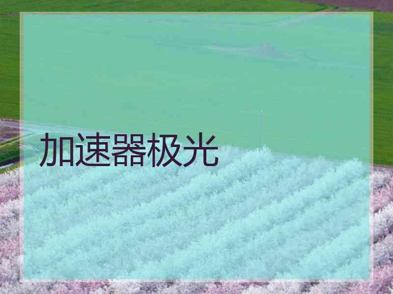 加速器极光