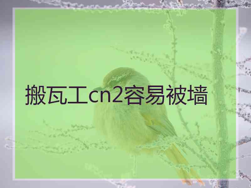 搬瓦工cn2容易被墙
