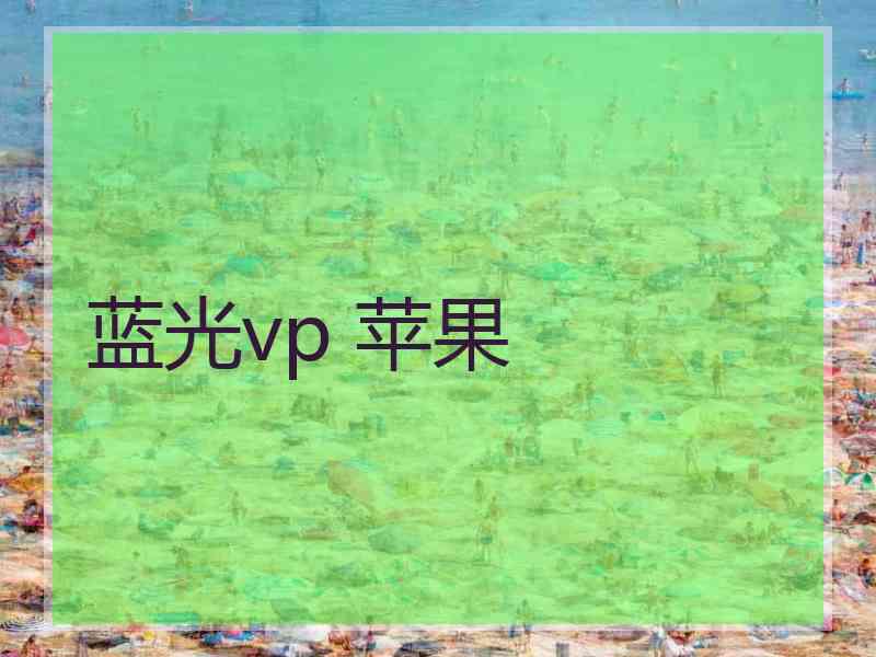 蓝光vp 苹果
