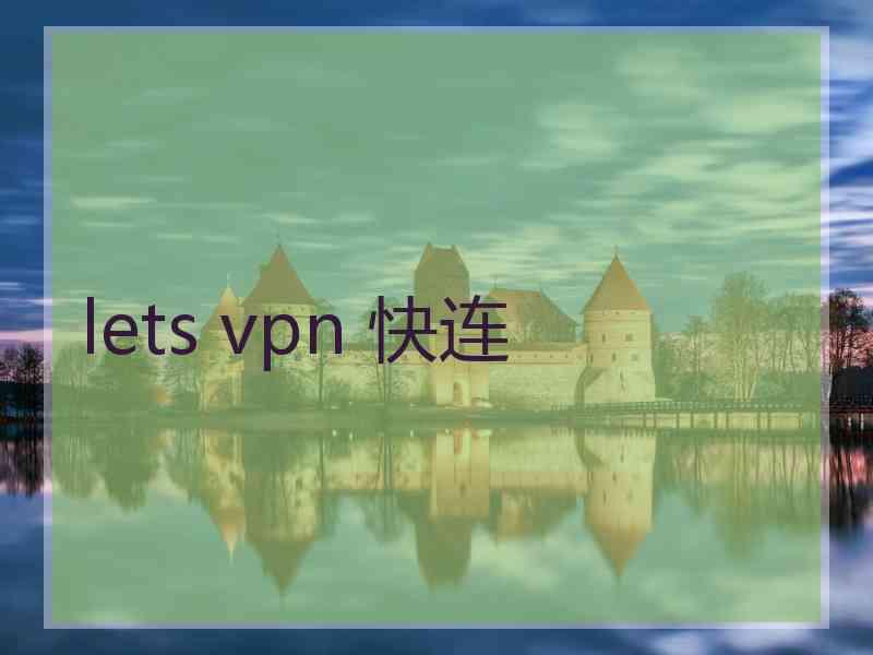 lets vpn 快连