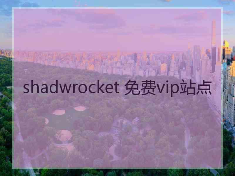 shadwrocket 免费vip站点