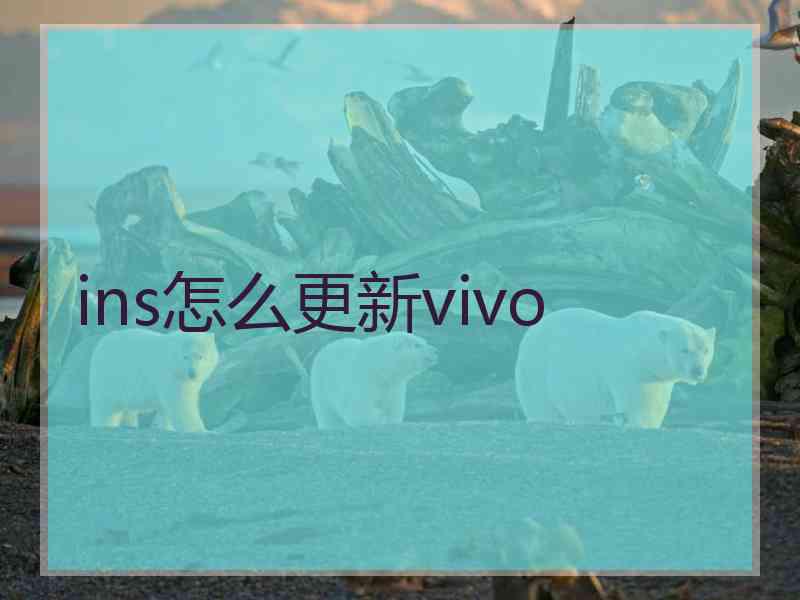 ins怎么更新vivo