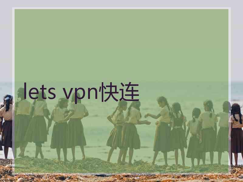 lets vpn快连