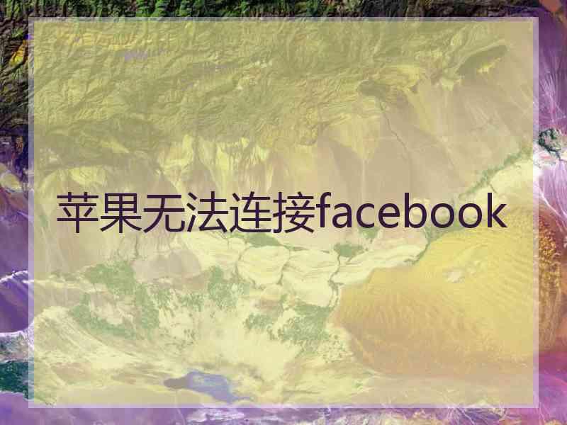 苹果无法连接facebook