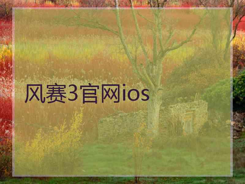 风赛3官网ios