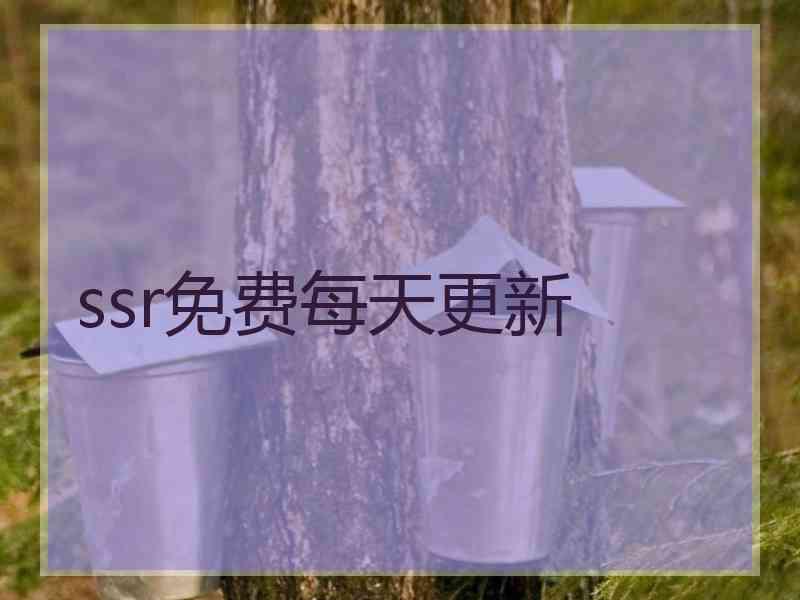 ssr免费每天更新