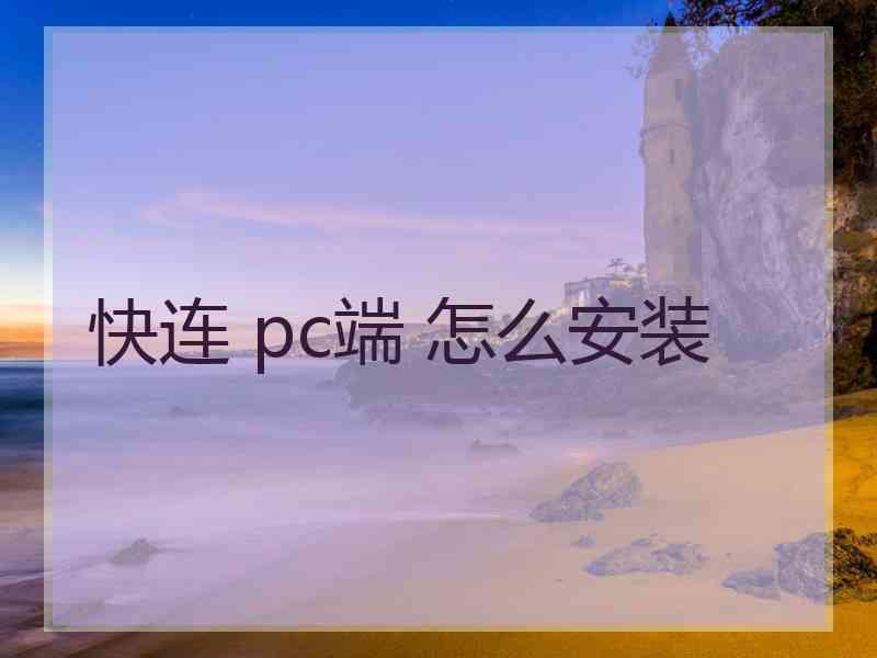 快连 pc端 怎么安装