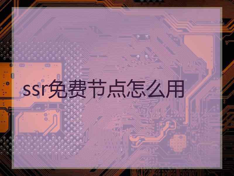 ssr免费节点怎么用