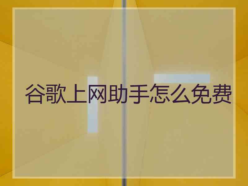 谷歌上网助手怎么免费
