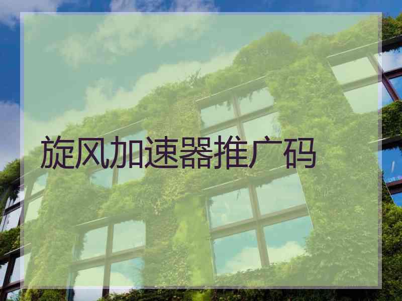旋风加速器推广码