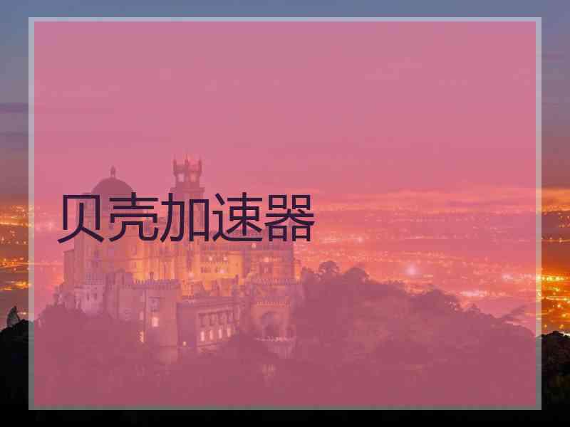 贝壳加速器