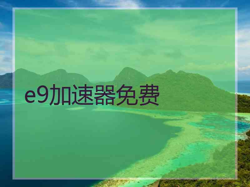 e9加速器免费