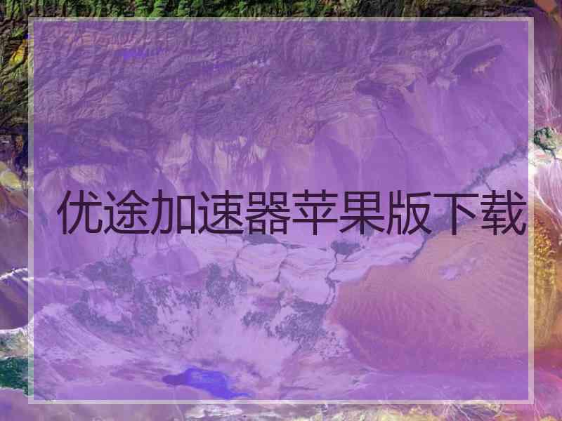 优途加速器苹果版下载