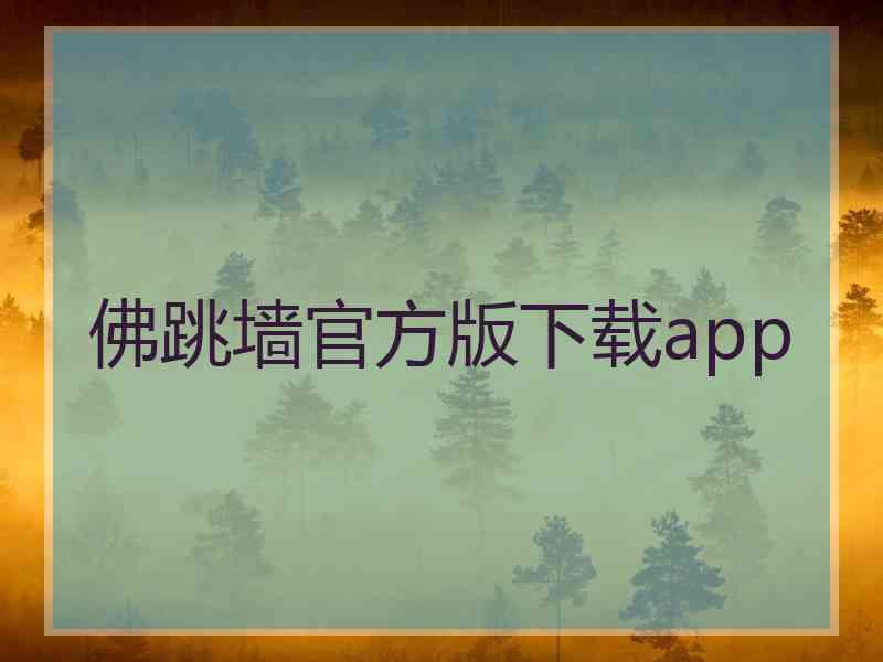 佛跳墙官方版下载app