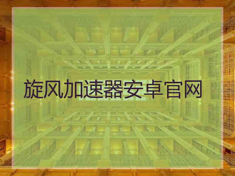 旋风加速器安卓官网