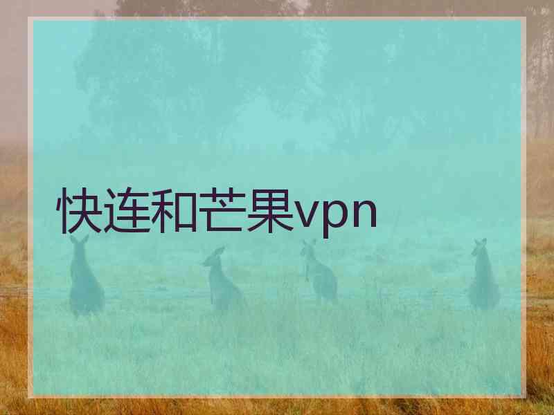 快连和芒果vpn