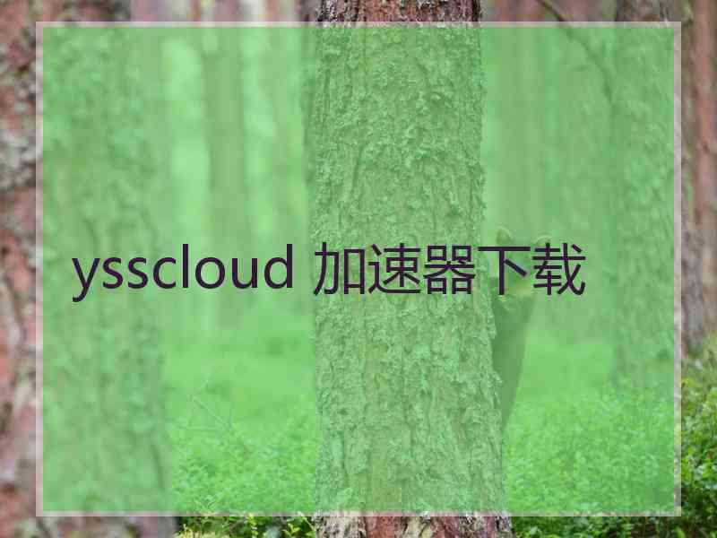 ysscloud 加速器下载