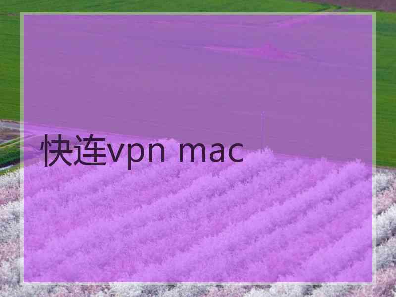 快连vpn mac