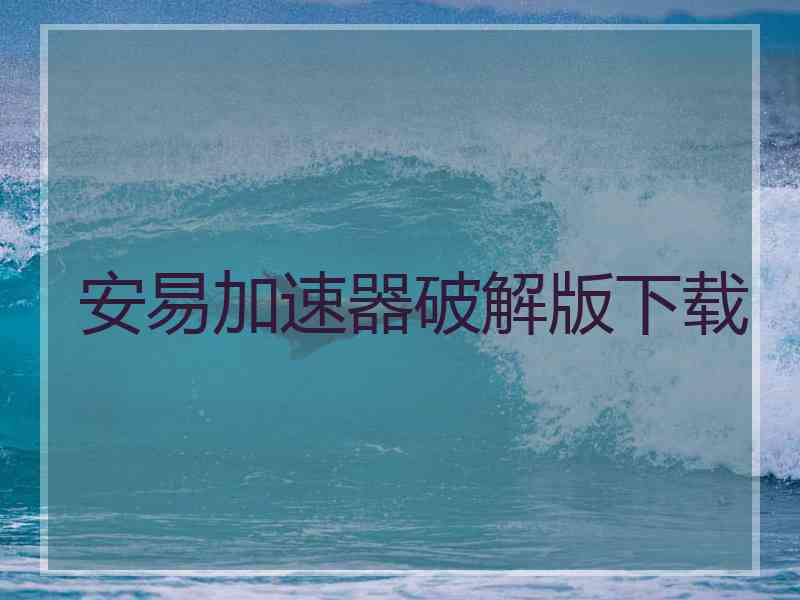 安易加速器破解版下载