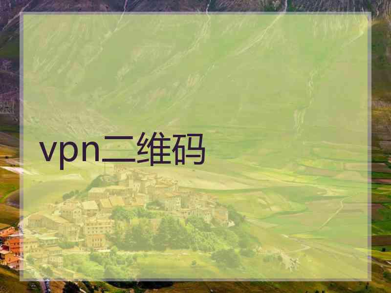 vpn二维码
