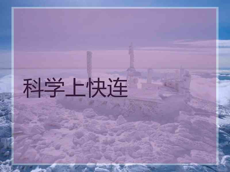 科学上快连