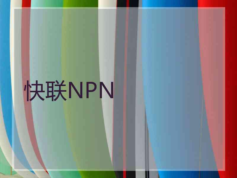 快联NPN