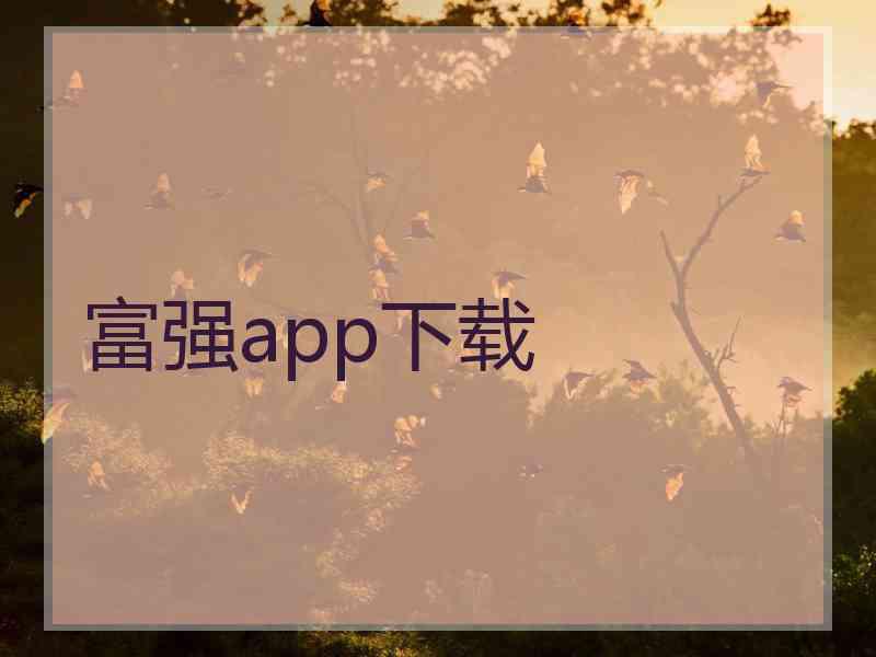 富强app下载