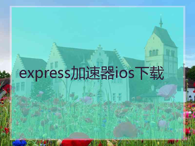 express加速器ios下载